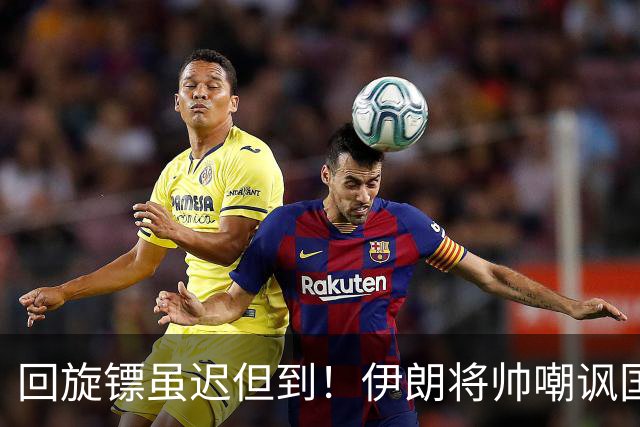 回旋镖虽迟但到！伊朗将帅嘲讽国足走不远，结果自己1-4惨败出局
